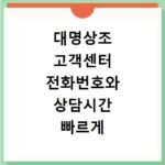 대명상조 고객센터 전화번호와 상담시간 빠르게 확인하기