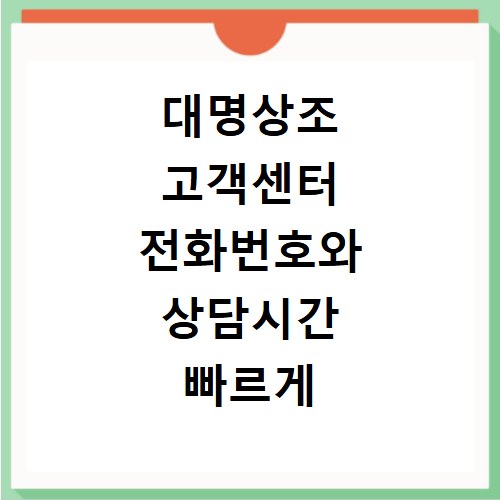 대명상조 고객센터 전화번호와 상담시간 빠르게 확인하기