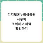 디지털온누리상품권 사용처 조회하고 혜택 확인하기