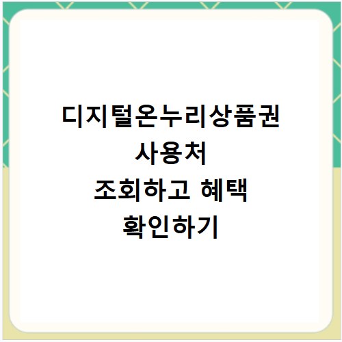 디지털온누리상품권 사용처 조회하고 혜택 확인하기