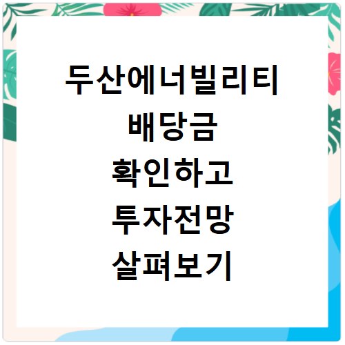 두산에너빌리티 배당금 확인하고 투자전망 살펴보기