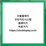 더블플레이 진단지도시스템 홈페이지 바로가기 https://doubleplay.co.kr