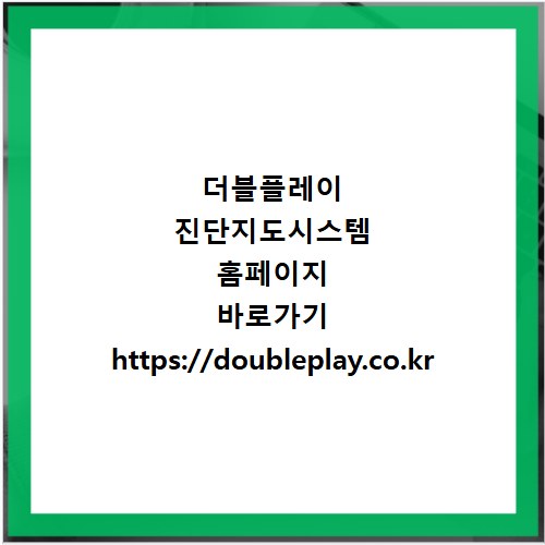 더블플레이 진단지도시스템 홈페이지 바로가기 https://doubleplay.co.kr
