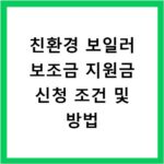 친환경 보일러 보조금 지원금 신청 조건 및 방법