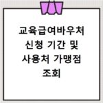 교육급여바우처 신청 기간 및 사용처 가맹점 조회