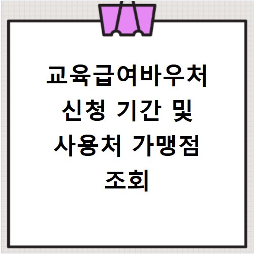 교육급여바우처 신청 기간 및 사용처 가맹점 조회