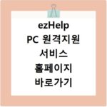 ezHelp PC 원격지원 서비스 홈페이지 바로가기