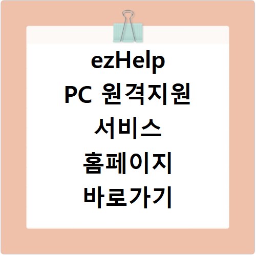 ezHelp PC 원격지원 서비스 홈페이지 바로가기