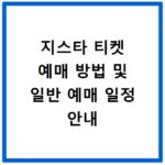지스타 티켓 예매 방법 및 일반 예매 일정 안내