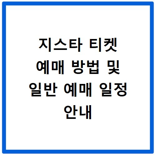 지스타 티켓 예매 방법 및 일반 예매 일정 안내