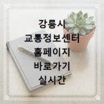 강릉시 교통정보센터 홈페이지 바로가기 실시간 교통 상황 보기