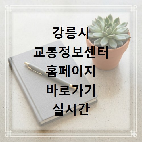 강릉시 교통정보센터 홈페이지 바로가기 실시간 교통 상황 보기