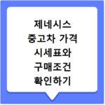 제네시스 중고차 가격 시세표와 구매조건 확인하기