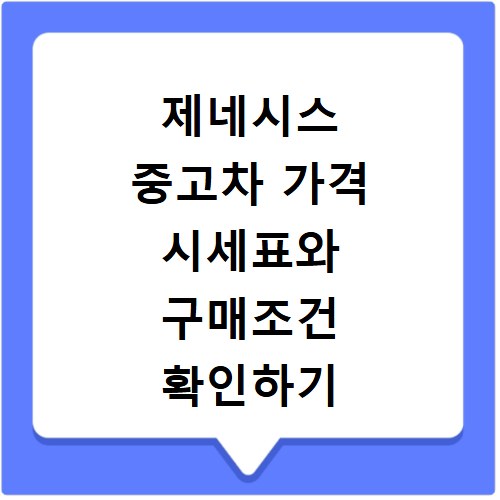제네시스 중고차 가격 시세표와 구매조건 확인하기