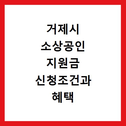 거제시 소상공인 지원금 신청조건과 혜택 알아보기