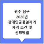 광주 남구 2026년 장애인공공일자리 자격 조건 및 신청방법