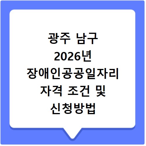 광주 남구 2026년 장애인공공일자리 자격 조건 및 신청방법