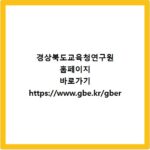 경상북도교육청연구원 홈페이지 바로가기 https://www.gbe.kr/gber