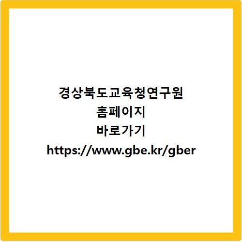 경상북도교육청연구원 홈페이지 바로가기 https://www.gbe.kr/gber