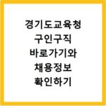 경기도교육청 구인구직 바로가기와 채용정보 확인하기