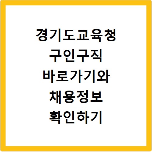 경기도교육청 구인구직 바로가기와 채용정보 확인하기