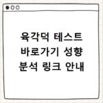 육각덕 테스트 바로가기 성향 분석 링크 안내