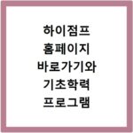 하이점프 홈페이지 바로가기와 기초학력 프로그램 알아보기