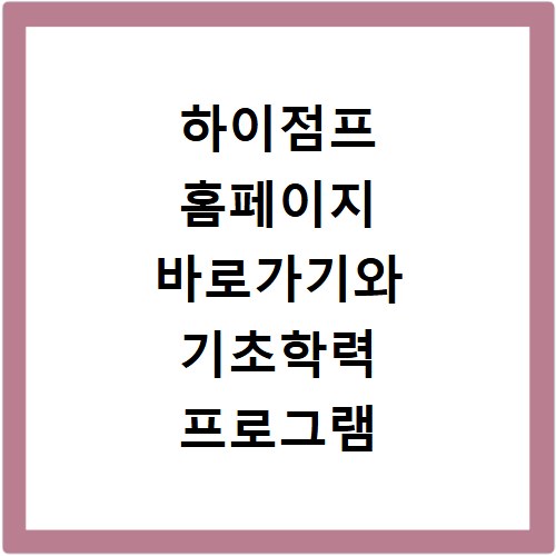 하이점프 홈페이지 바로가기와 기초학력 프로그램 알아보기