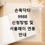 손목닥터 9988 신청방법 및 서울페이 연동 안내
