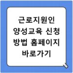 근로지원인 양성교육 신청 방법 홈페이지 바로가기