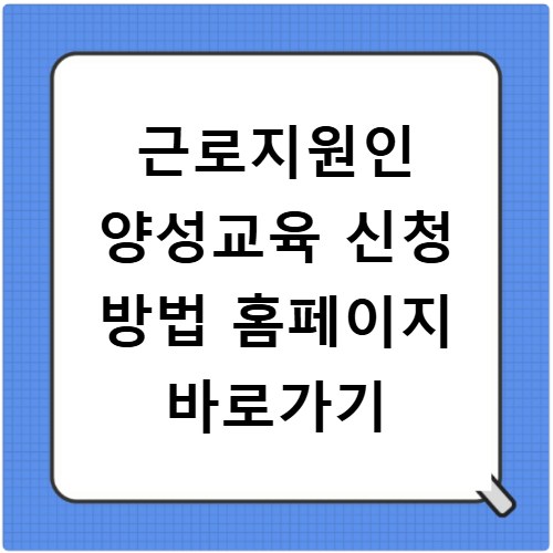 근로지원인 양성교육 신청 방법 홈페이지 바로가기