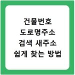 건물번호 도로명주소 검색 새주소 쉽게 찾는 방법