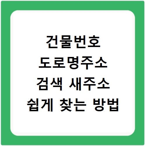 건물번호 도로명주소 검색 새주소 쉽게 찾는 방법