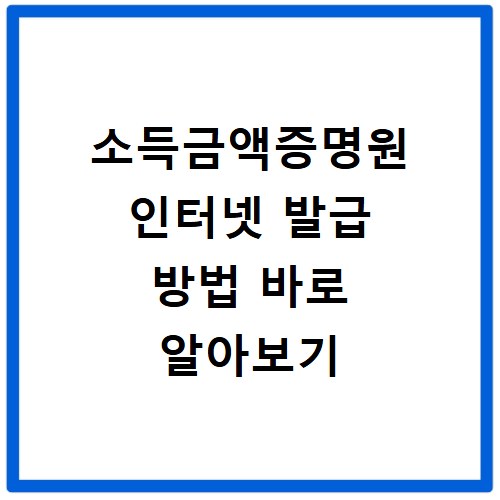 소득금액증명원 인터넷 발급 방법 바로 알아보기