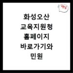 화성오산 교육지원청 홈페이지 바로가기와 민원 이용하기
