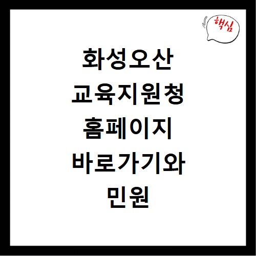 화성오산 교육지원청 홈페이지 바로가기와 민원 이용하기