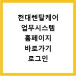 현대렌탈케어 업무시스템 홈페이지 바로가기 로그인 및 전산 처리