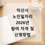 익산시 노인일자리 2026년 참여 자격 및 신청방법