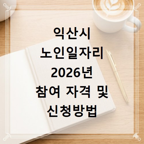 익산시 노인일자리 2026년 참여 자격 및 신청방법