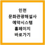 인천 문화관광해설사 예약시스템 홈페이지 바로가기 무료 해설 신청