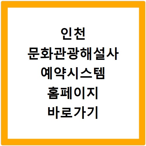 인천 문화관광해설사 예약시스템 홈페이지 바로가기 무료 해설 신청