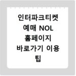 인터파크티켓 예매 NOL 홈페이지 바로가기 이용 팁