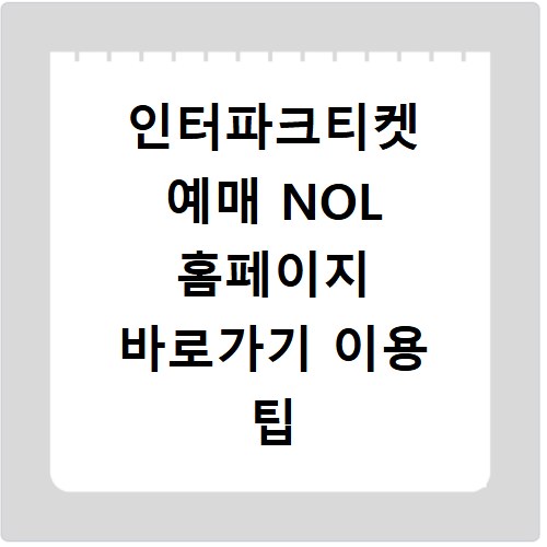 인터파크티켓 예매 NOL 홈페이지 바로가기 이용 팁