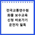 전국교통연수원 화물 보수교육 신청 바로가기 운전자 필독