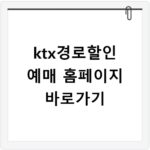 ktx경로할인 예매 홈페이지 바로가기
