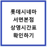 롯데시네마 서면본점 상영시간표 확인하기