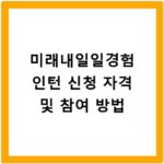 미래내일일경험 인턴 신청 자격 및 참여 방법
