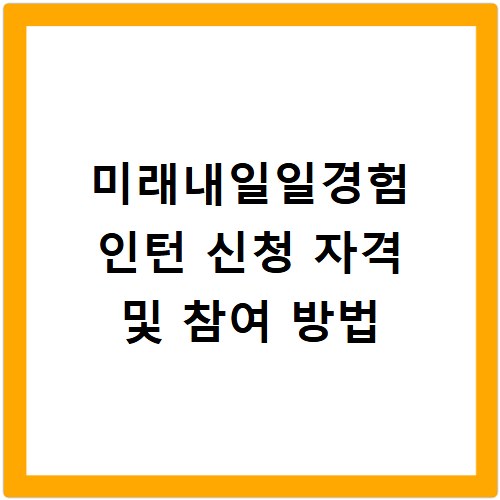 미래내일일경험 인턴 신청 자격 및 참여 방법