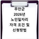 무안군 2026년 노인일자리 자격 조건 및 신청방법
