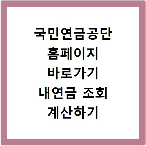국민연금공단 홈페이지 바로가기 내연금 조회 계산하기
